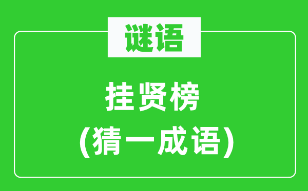 謎語：掛賢榜(猜一成語)