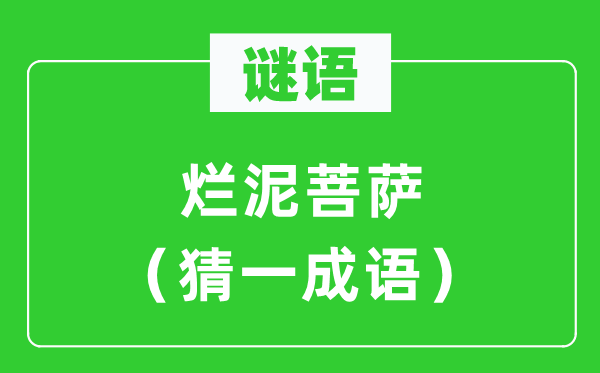 謎語：爛泥菩薩（猜一成語）