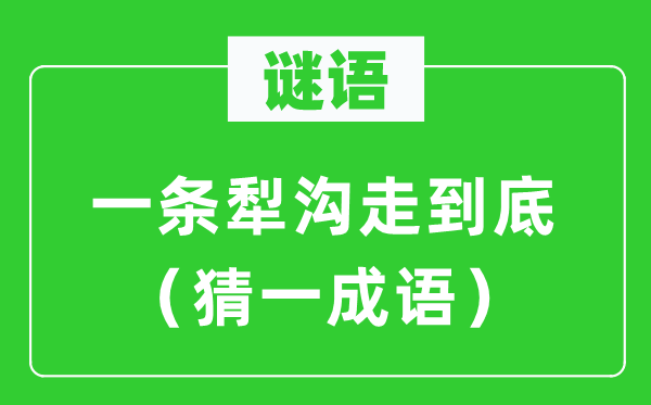 謎語：一條犁溝走到底（猜一成語）