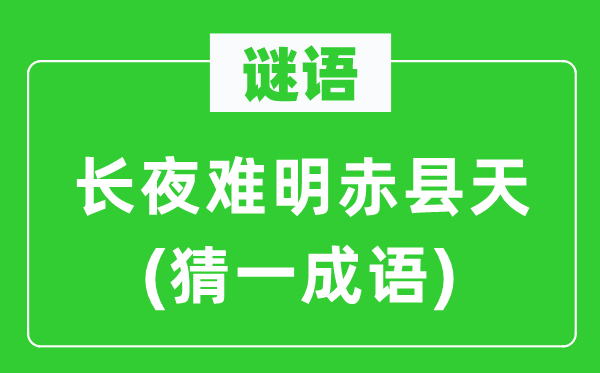 謎語：長夜難明赤縣天(猜一成語)
