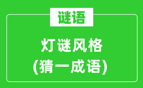 謎語：燈謎風格(猜一成語)