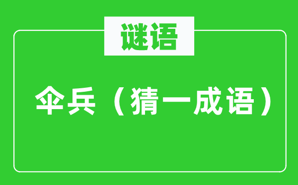謎語：傘兵（猜一成語）