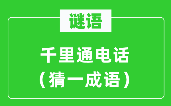 謎語：千里通電話（猜一成語）