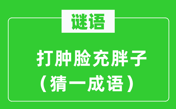 謎語：打腫臉充胖子（猜一成語）