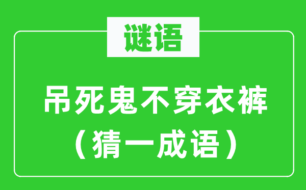 謎語(yǔ)：吊死鬼不穿衣褲（猜一成語(yǔ)）
