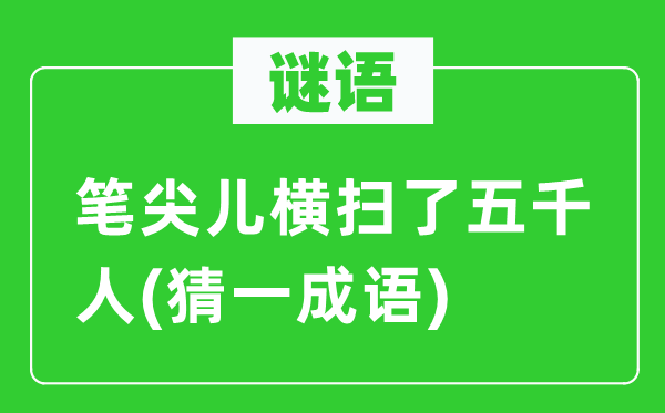 謎語(yǔ)：筆尖兒橫掃了五千人(猜一成語(yǔ))