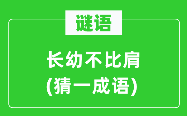 謎語：長幼不比肩(猜一成語)