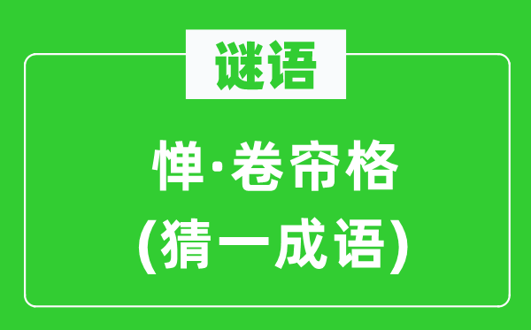 謎語：憚·卷簾格(猜一成語)