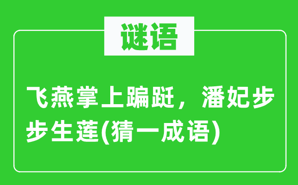 謎語：飛燕掌上蹁躚，潘妃步步生蓮(猜一成語)