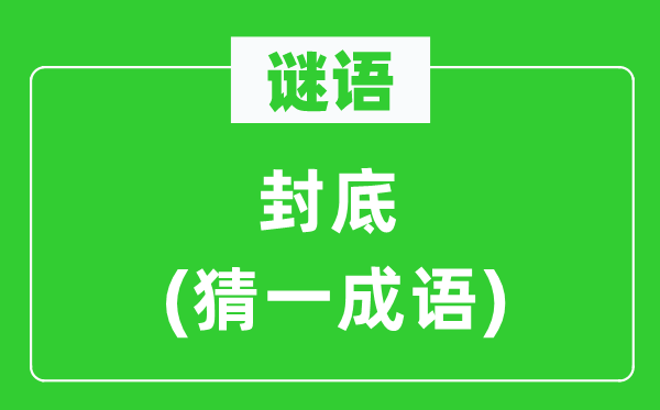 謎語(yǔ)：封底(猜一成語(yǔ))