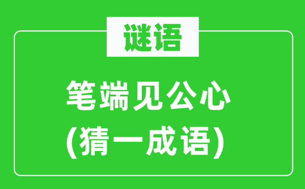 謎語：筆端見公心(猜一成語)