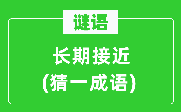 謎語：長期接近(猜一成語)