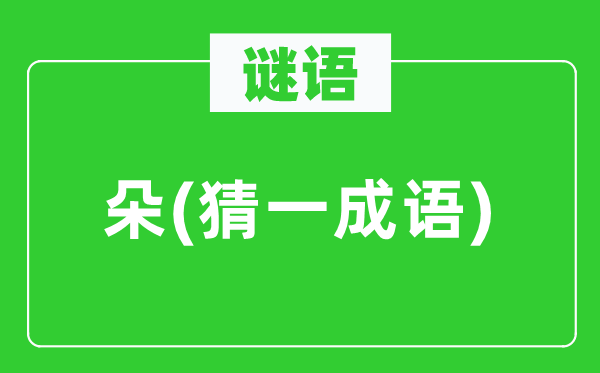 謎語：朵(猜一成語)