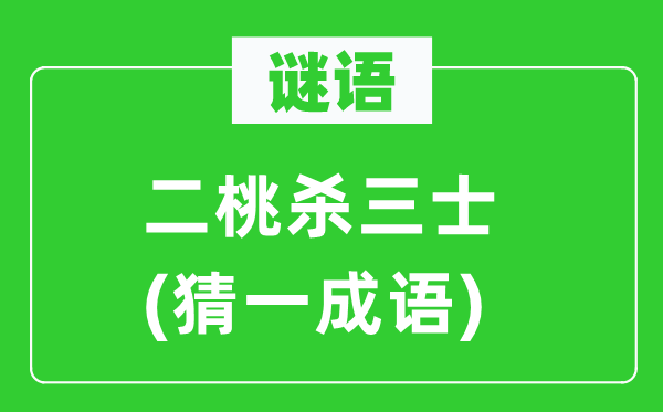 謎語：二桃殺三士(猜一成語)