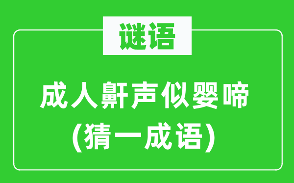 謎語：成人鼾聲似嬰啼(猜一成語)
