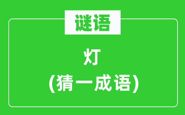 謎語：燈(猜一成語)