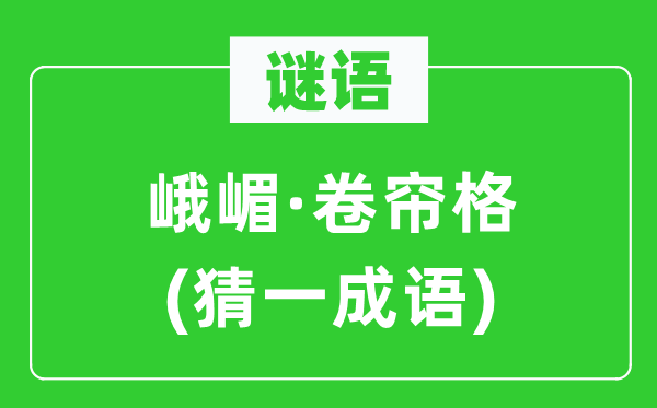 謎語：峨嵋·卷簾格(猜一成語)