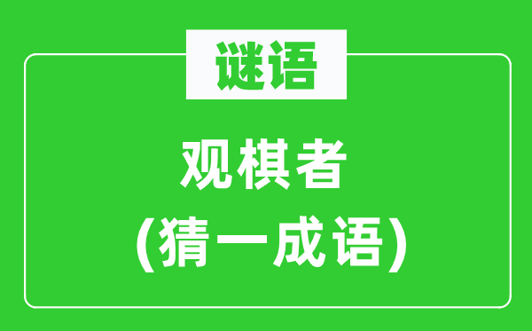謎語：觀棋者(猜一成語)