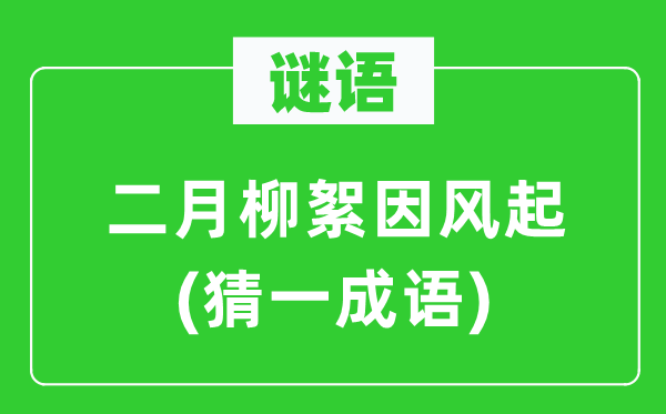 謎語：二月柳絮因風起(猜一成語)