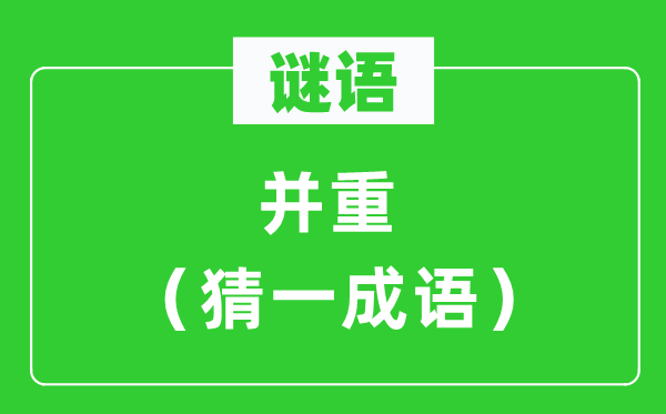 謎語：并重（猜一成語）