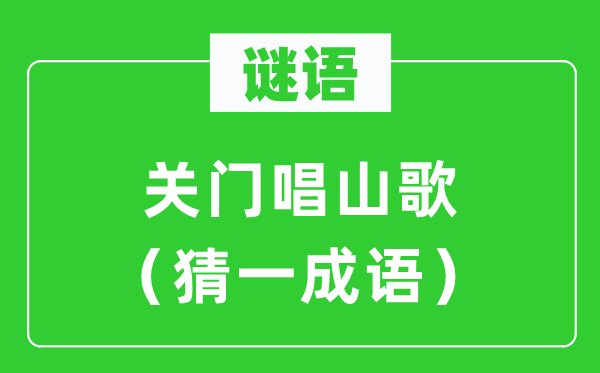 謎語：關(guān)門唱山歌（猜一成語）