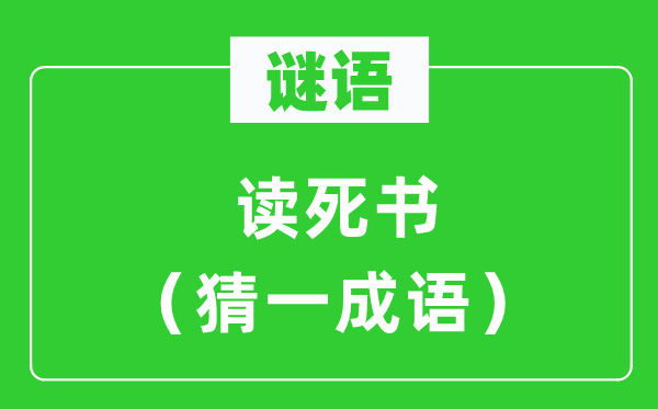 謎語：讀死書（猜一成語）