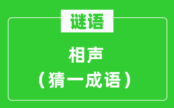 謎語(yǔ)：相聲（猜一成語(yǔ)）