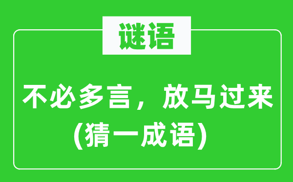 謎語：不必多言，放馬過來(猜一成語)
