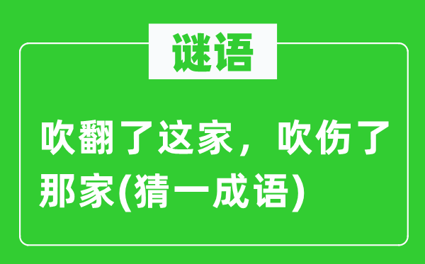 謎語：吹翻了這家，吹傷了那家(猜一成語)