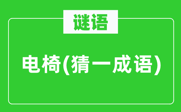 謎語(yǔ)：電椅(猜一成語(yǔ))