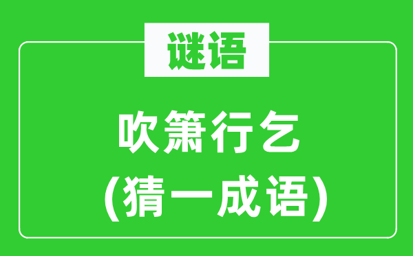 謎語(yǔ)：吹簫行乞(猜一成語(yǔ))