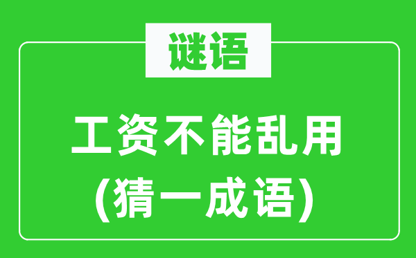 謎語：工資不能亂用(猜一成語)