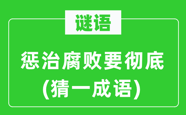 謎語：懲治腐敗要徹底(猜一成語)