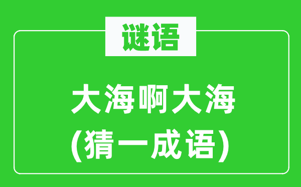 謎語：大海啊大海(猜一成語)