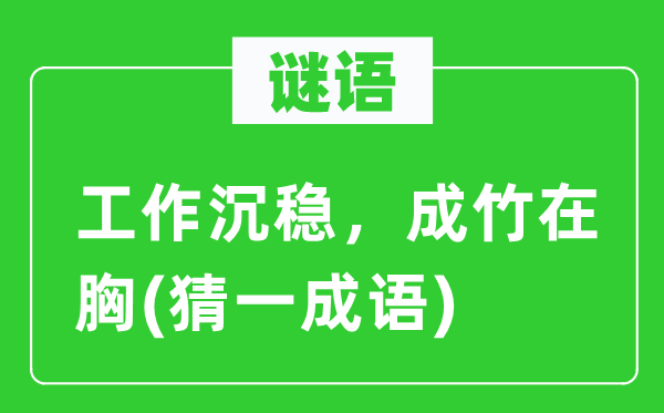 謎語：工作沉穩，成竹在胸(猜一成語)