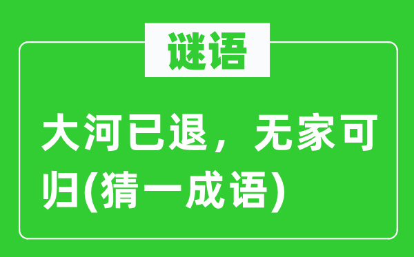 謎語：大河已退，無家可歸(猜一成語)