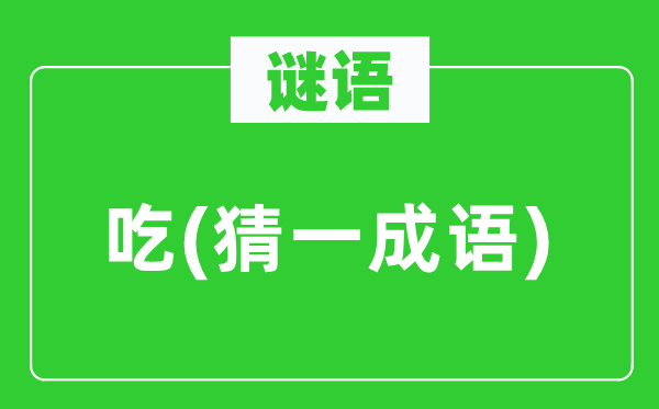 謎語：吃(猜一成語)
