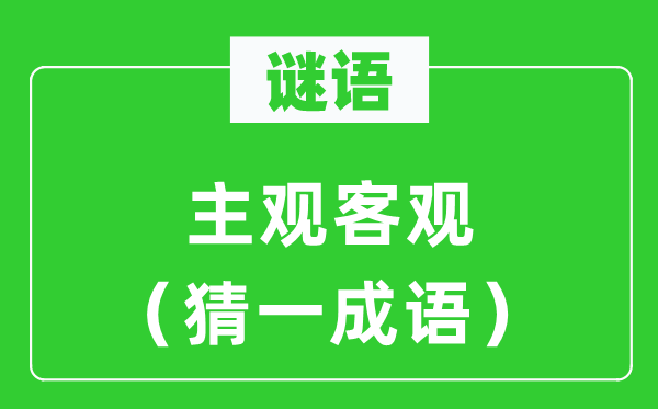 謎語：主觀客觀（猜一成語）