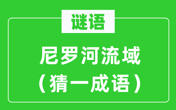 謎語：尼羅河流域（猜一成語）
