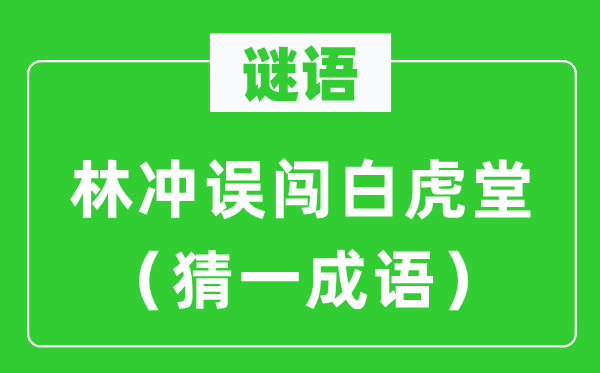 謎語：林沖誤闖白虎堂（猜一成語）