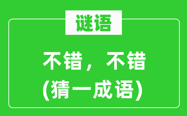 謎語：不錯，不錯(猜一成語)