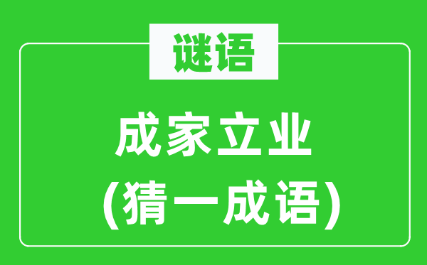 謎語：成家立業(猜一成語)
