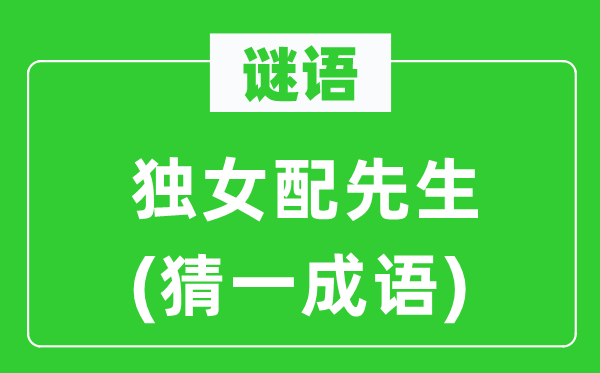 謎語：獨女配先生(猜一成語)