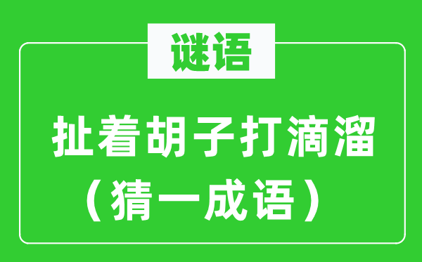 謎語(yǔ)：扯著胡子打滴溜（猜一成語(yǔ)）