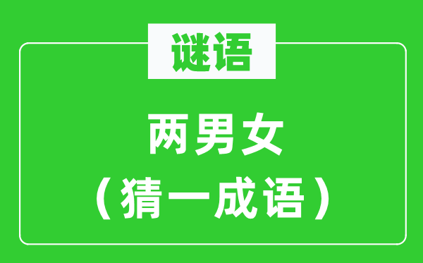 謎語：兩男女（猜一成語）