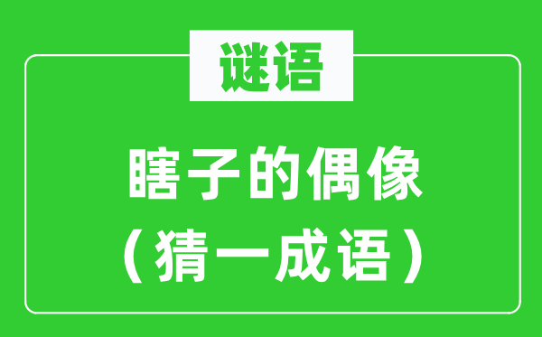 謎語：瞎子的偶像（猜一成語）
