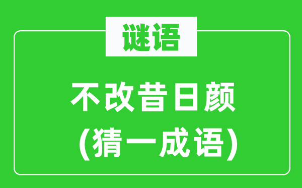 謎語：不改昔日顏(猜一成語)
