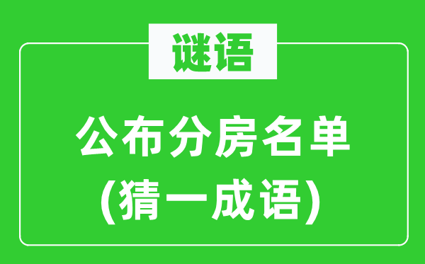 謎語：公布分房名單(猜一成語)