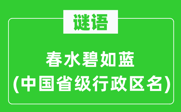 謎語：春水碧如藍(中國省級行政區(qū)名)