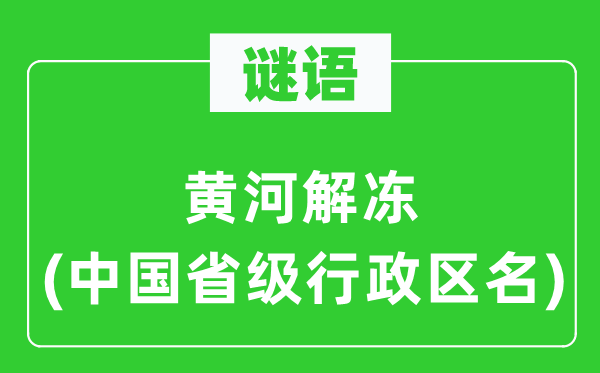 謎語：黃河解凍(中國省級行政區名)